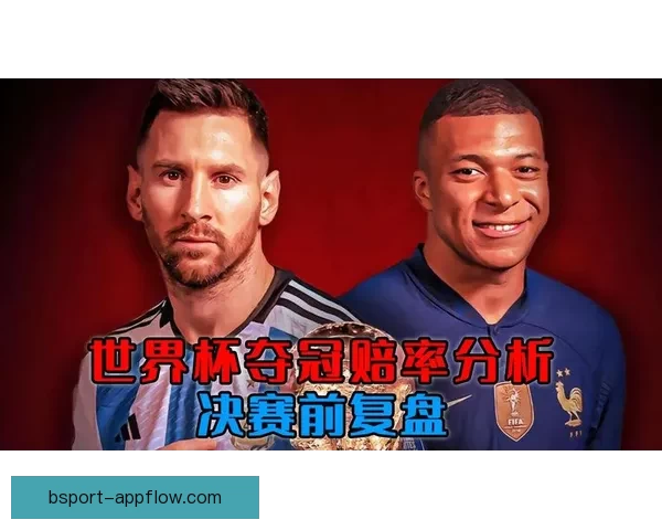 世界杯竞猜盘口预测技巧分析及热门赛事赔率走势解析
